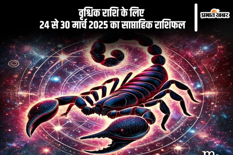 वृश्चिक साप्ताहिक राशिफल 24 से 30 मार्च 2025, कार्यस्थल पर चमकेगा आपका सितारा, प्रयासों की होगी सराहना