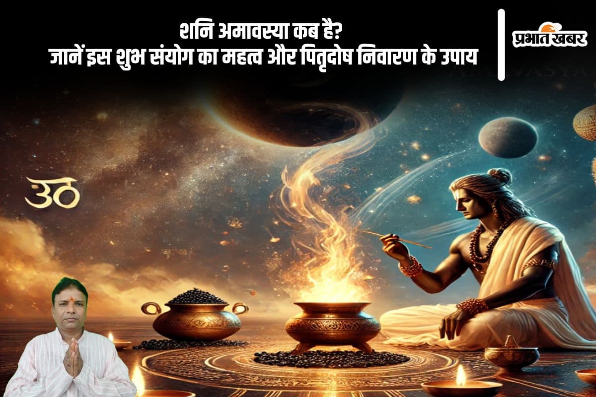 शनि अमावस्या पर करें ये उपाय, पितृदोष होगा दूर, जानें शुभ तिथि और संयोग