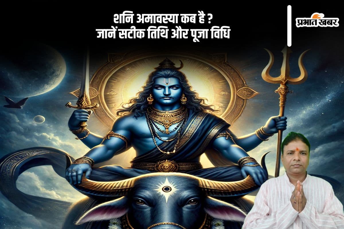 शनि अमावस्या 2025 पर बदल सकती है आपकी किस्मत, जानें तिथि और खास उपाय