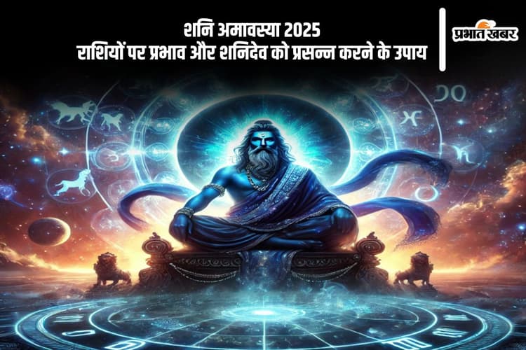 शनि अमावस्या 2025 पर राशियों के लिए शुभ उपाय, पाएं शनि देव की कृपा