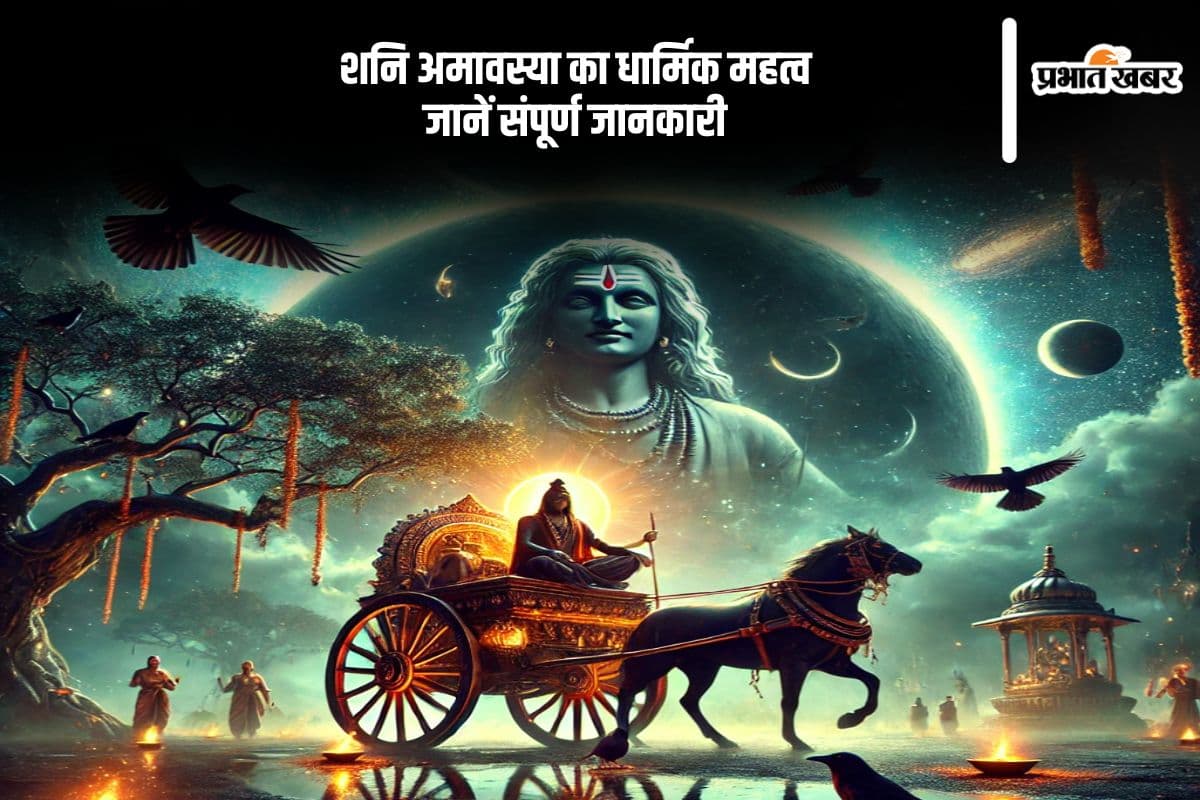 शनि अमावस्या का ये है पौराणिक महत्व, जानें क्यों खास है यह दिन
