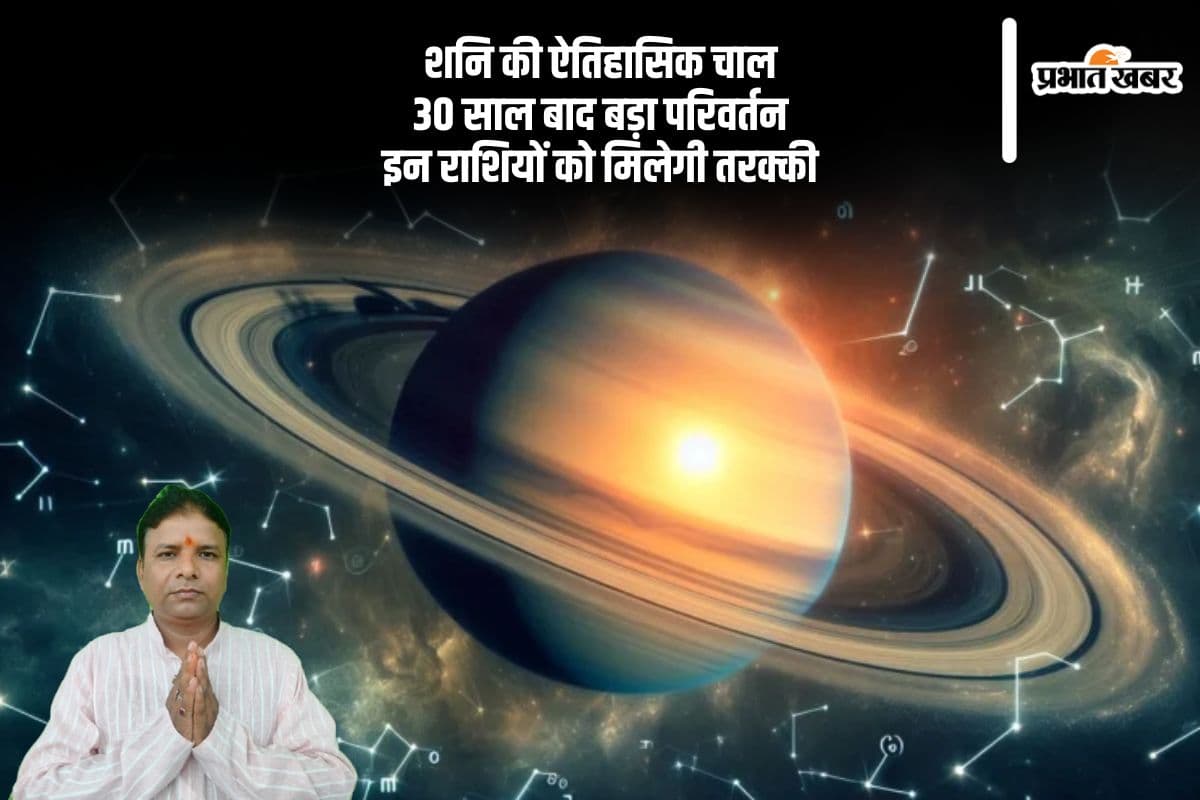 30 साल बाद शनि की ऐतिहासिक चाल, मीन राशि में प्रवेश से इन राशियों को मिलेगा फायदा