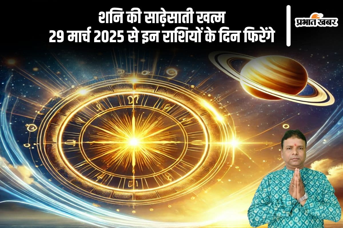 29 मार्च 2025 से इन राशियों की चमकेगी किस्मत, शनि का प्रभाव होगा समाप्त