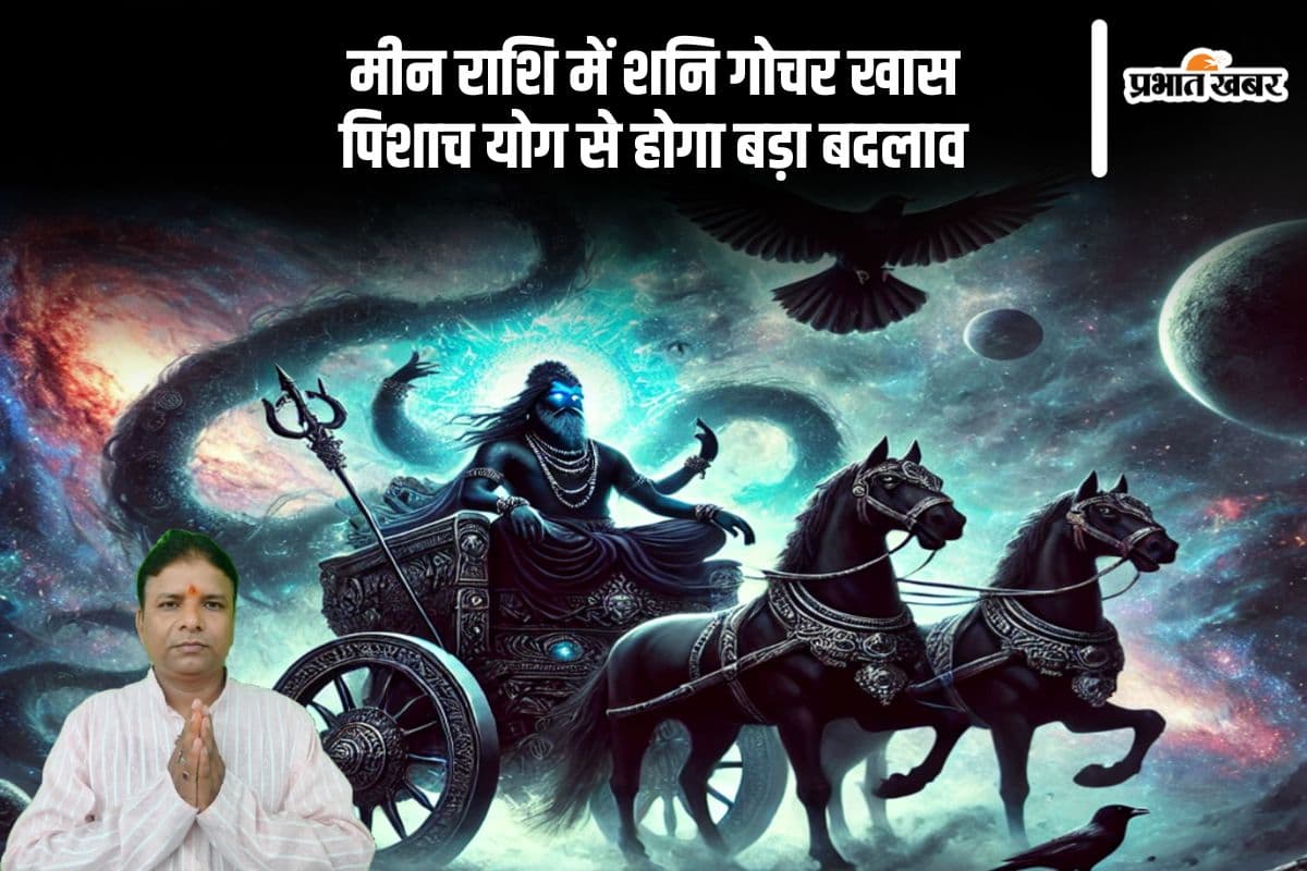 मीन राशि में शनि-राहु की युति से बनेगा पिशाच योग, जानें प्रभाव