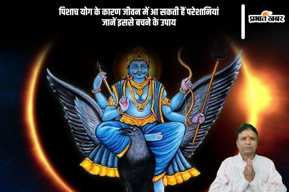 शनि-राहु का दुष्प्रभाव, जानें पिशाच योग क्या है और आपकी कुंडली पर इसका असर