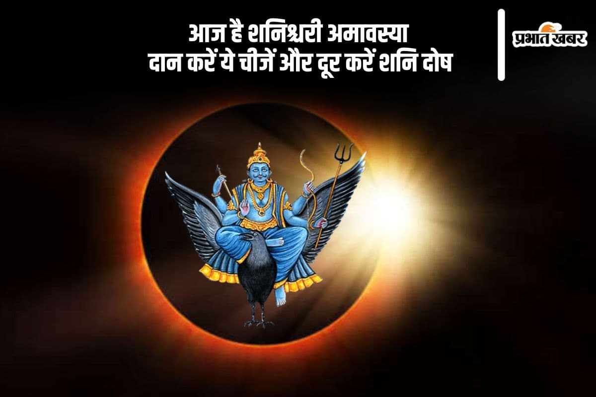 शनिदेव को प्रसन्न करने के लिए आज शनिश्चरी अमावस्या  पर करें इन चीजों का दान, दूर होंगे ग्रह दोष
