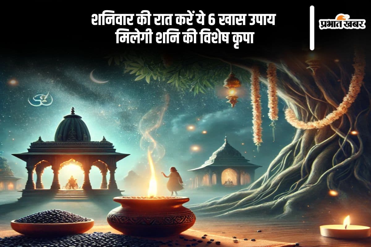 शनि देव को प्रसन्न करने के लिए शनिवार की रात अपनाएं ये आसान टोटके