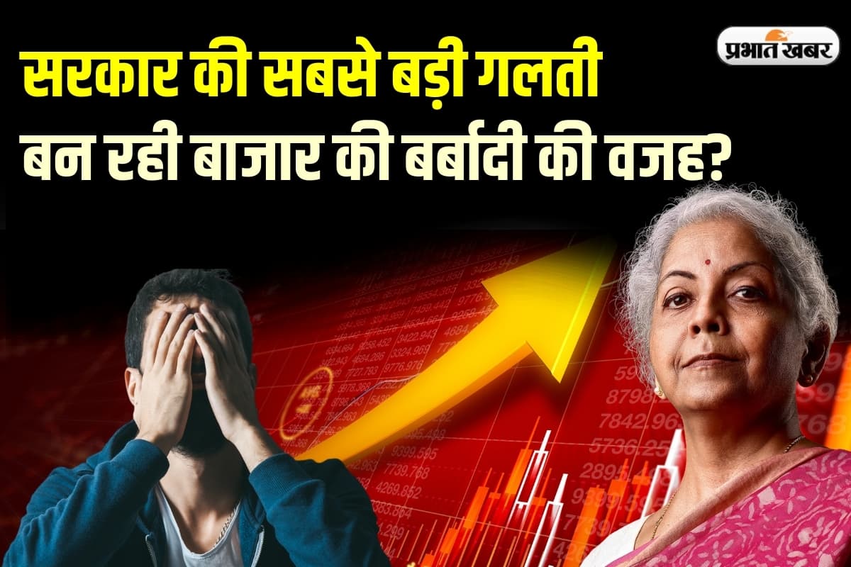 सरकार की सबसे बड़ी गलती बन रही बाजार की बर्बादी की वजह, बस एक टैक्स से भाग रहे निवेशक