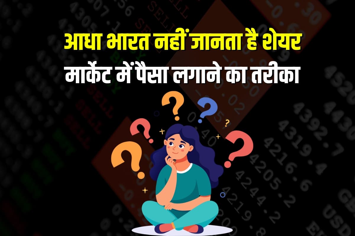 Share Market Tips: आधा भारत नहीं जानता है शेयर मार्केट में पैसा लगाने का तरीका, जान जाएगा तो बन जाएगा बिग बुल