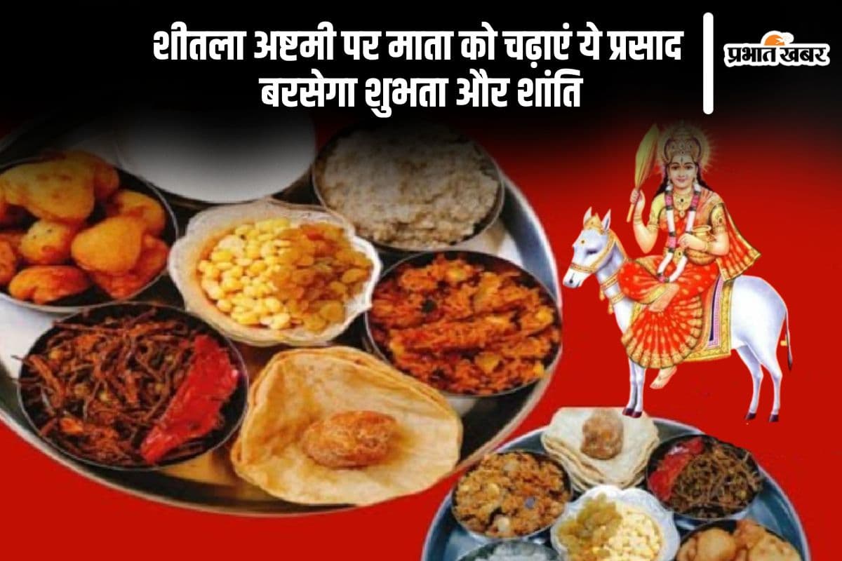 शीतला अष्टमी पर इन चीजों का भोग लगाएं, पाएं देवी मां का आशीर्वाद