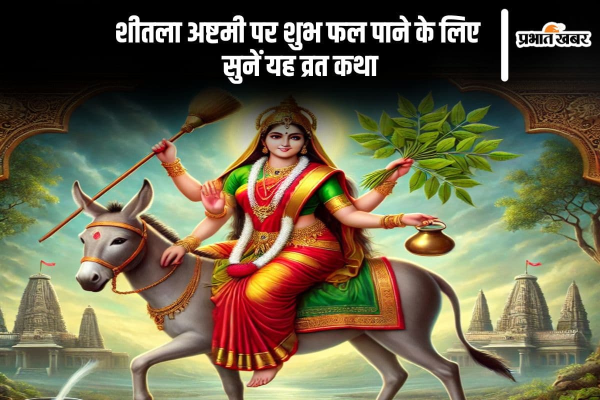 शीतला अष्टमी के पावन अवसर पर सुनें यह व्रत कथा और पाएं सुख-समृद्धि