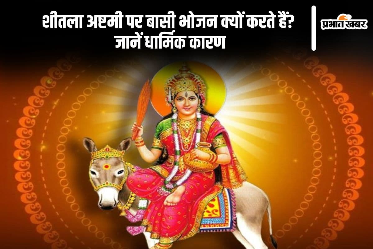इस दिन है शीतला अष्टमी 2025, क्यों खाया जाता है इस दिन बासी भोजन? जानें पूरी परंपरा