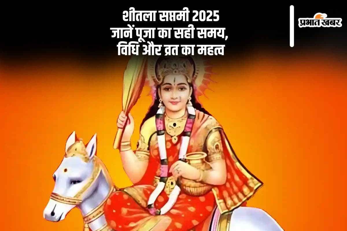 शीतला सप्तमी 2025 आज यहां देखें कैसे करें माता शीतला की पूजा, जानें शुभ मुहूर्त और नियम