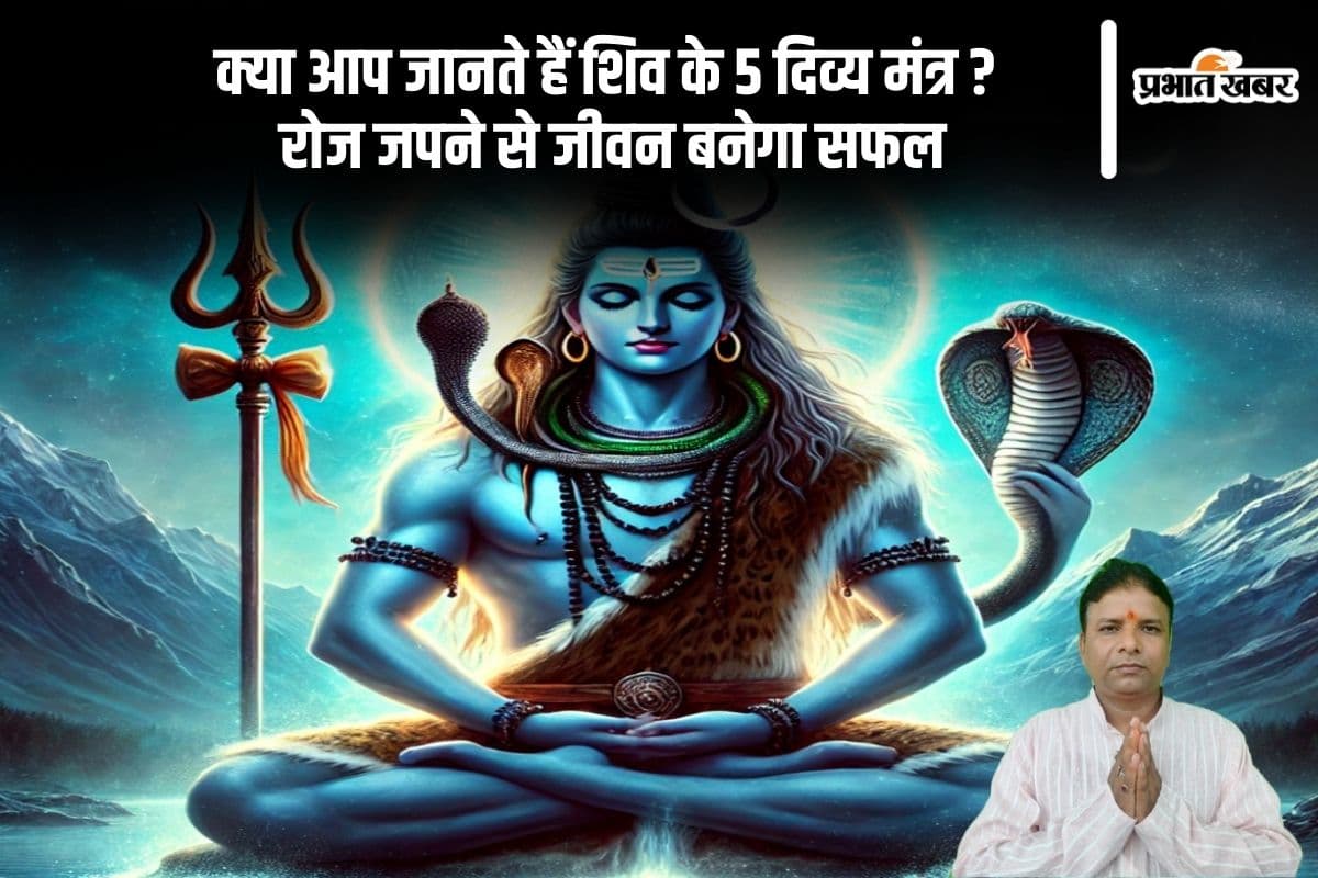 शिव के 5 दिव्य मंत्रों का करें नियमित जाप, जीवन में आएगा सुख-शांति
