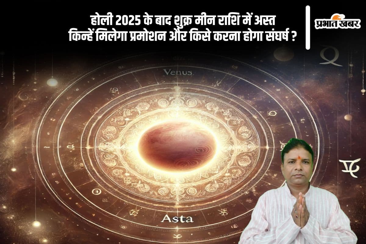 होली 2025 के बाद बदल जाएगी इन राशियों की किस्मत, शुक्र के अस्त होने का प्रभाव जानें