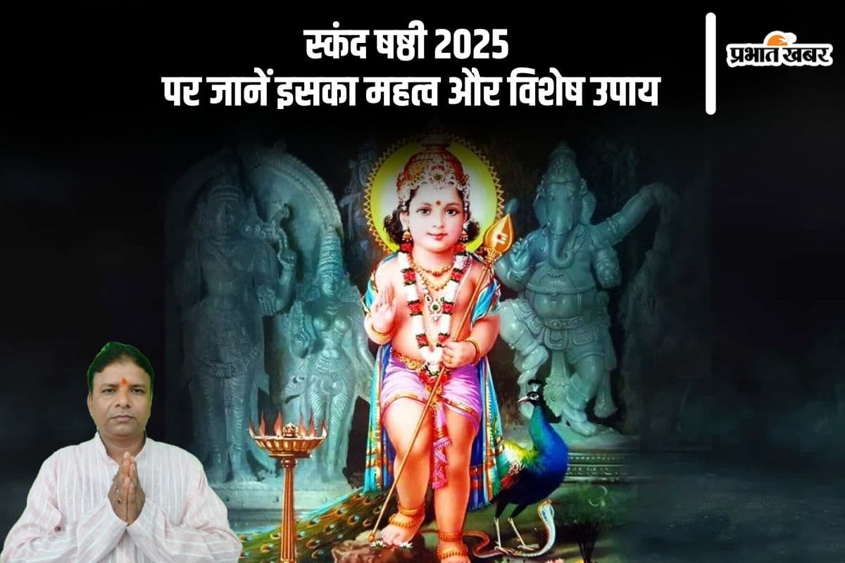 स्कंद षष्ठी 2025 आज, जानें महत्व इस दिन के खास उपाय
