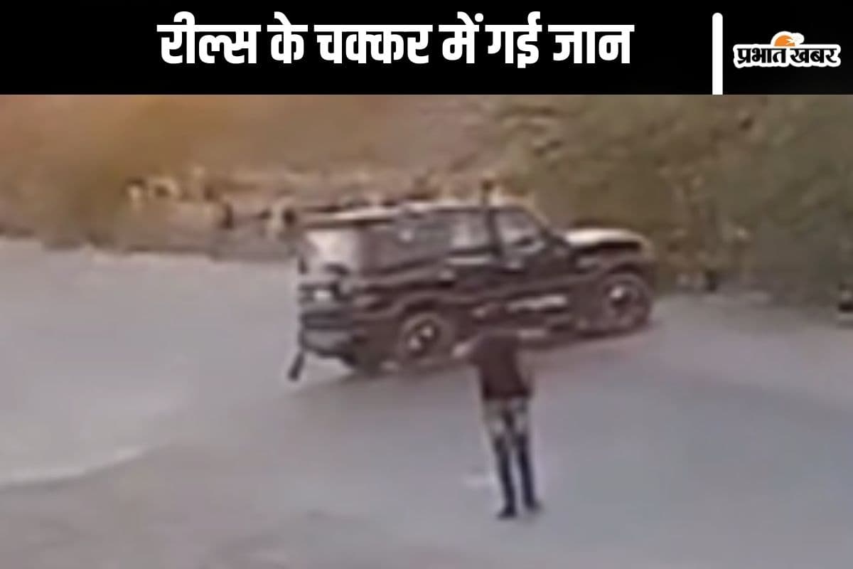 Viral Video : रील्स बनाने से रोकें बच्चों को, नहीं तो हो जाएगी मौत, देखें ऐसा क्या है वीडियो में