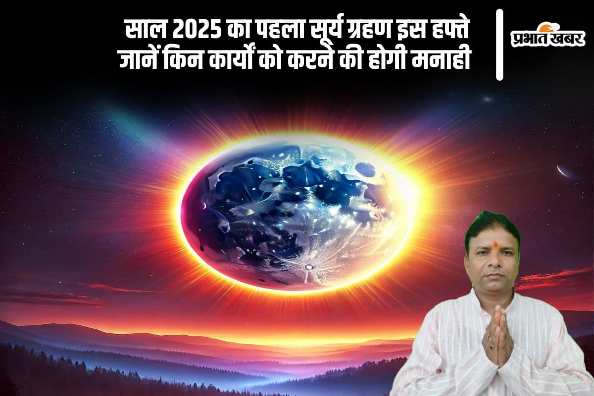 इस हफ्ते लगेगा साल 2025 का पहला सूर्य ग्रहण, यहां से जानें तिथि, समय और जरूरी सावधानियां