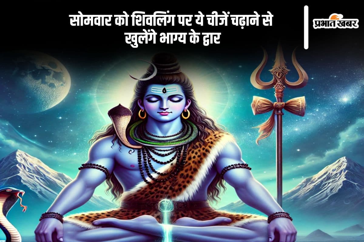 आज सोमवार को शिवलिंग पर चढ़ाएं ये 6 चीजें, होगी हर मनोकामना पूरी