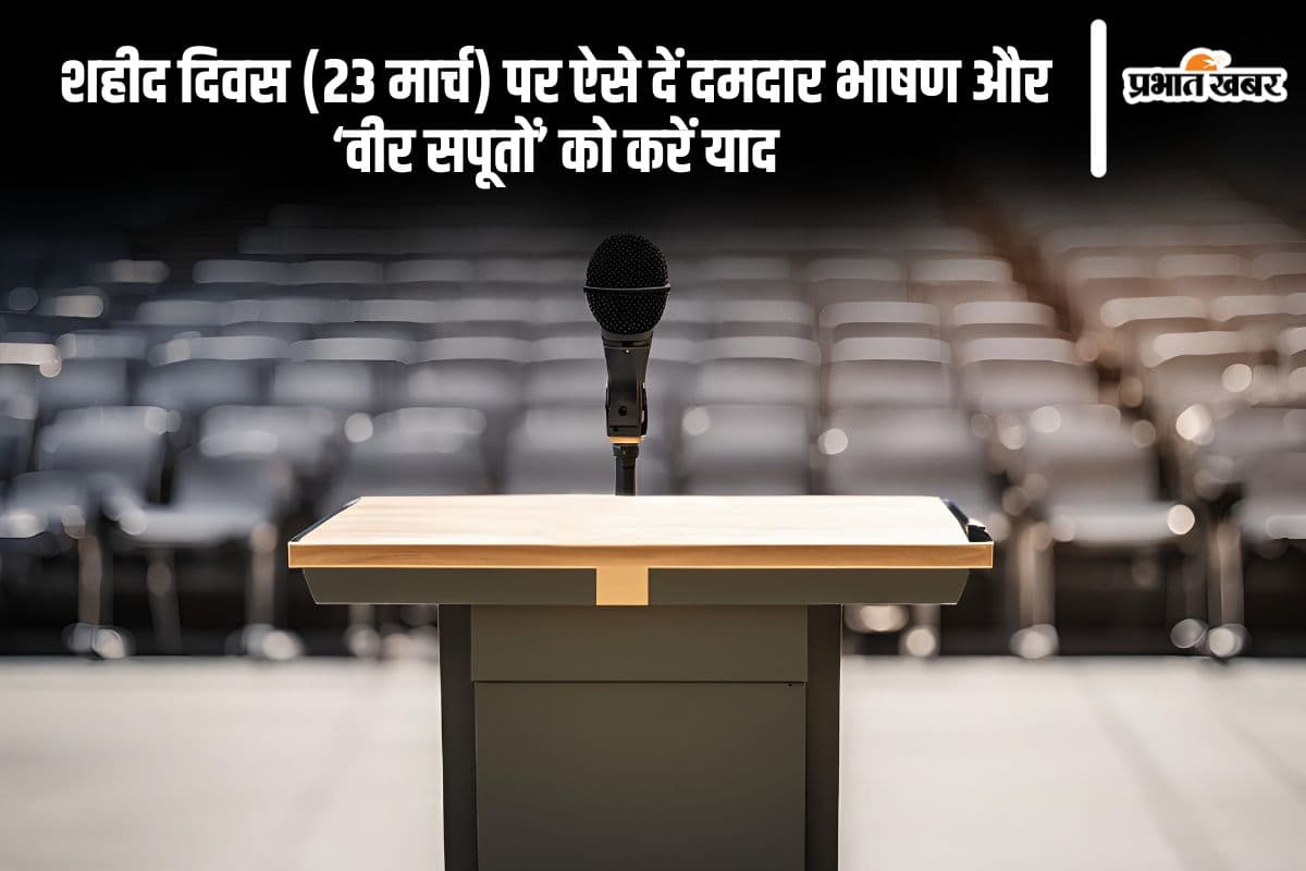 Speech on Shaheed Diwas in Hindi: शहीद दिवस (23 मार्च) पर ऐसे दें दमदार भाषण और ‘वीर सपूतों’ को करें याद