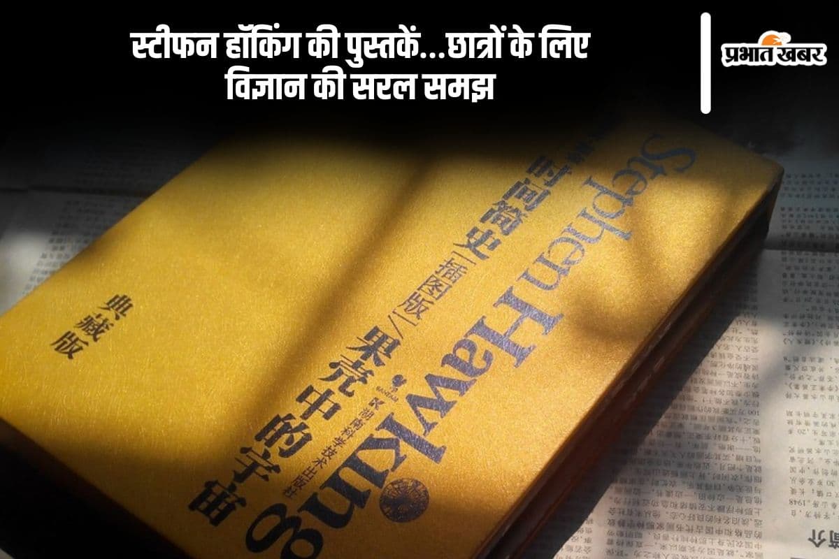 Stephen Hawking Books in Hindi: स्टीफन हॉकिंग की पुस्तकें…छात्रों के लिए विज्ञान की सरल समझ