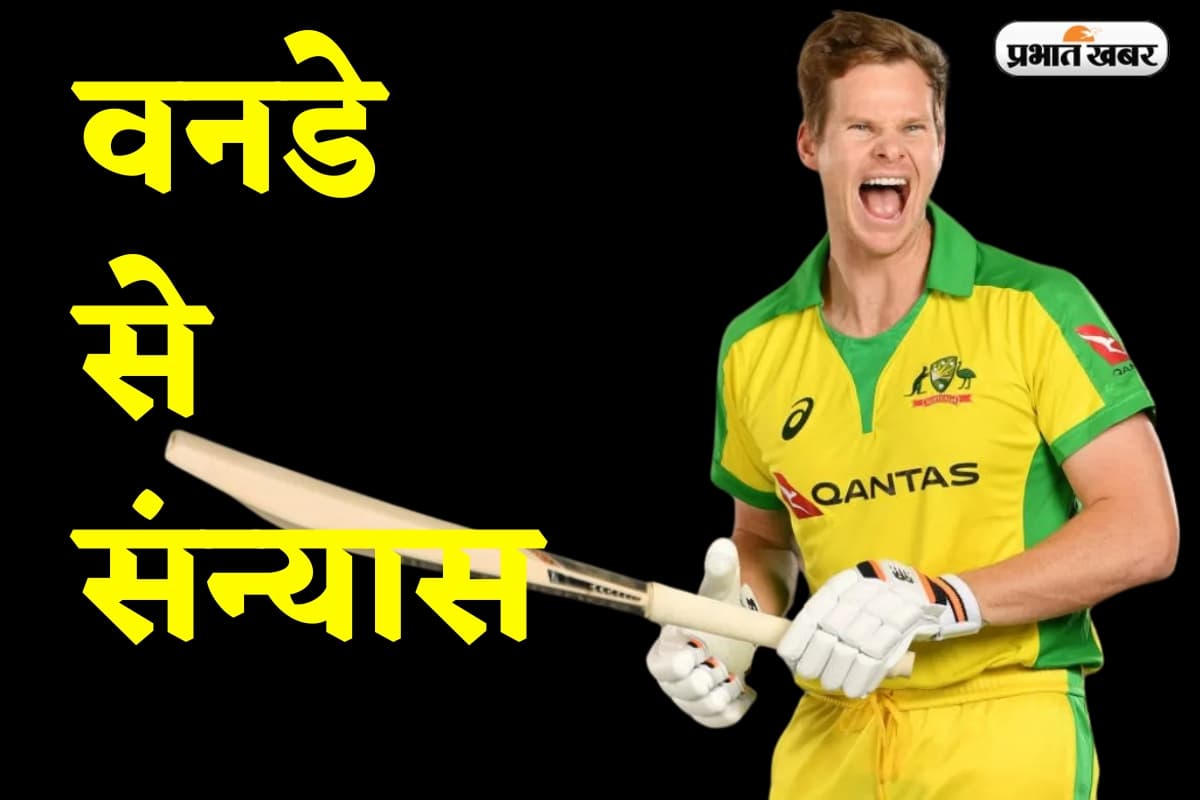 Steve Smith Retirement: स्टीव स्मिथ ने वनडे क्रिकेट से संन्यास लिया, चैंपियंस ट्रॉफी में हार के बाद बड़ा फैसला