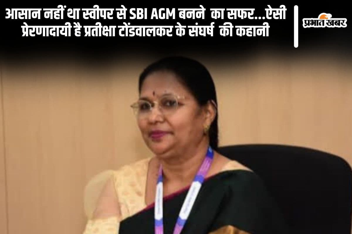 Success Story: आसान नहीं था स्वीपर से SBI AGM बनने तक का सफर...ऐसी प्रेरणादायी है प्रतीक्षा टोंडवालकर के संघर्ष और सफलता की कहानी