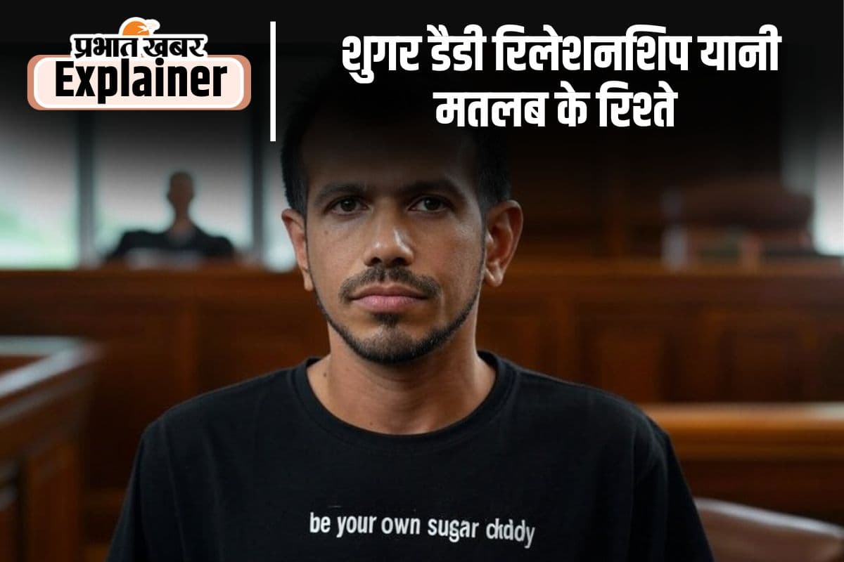Sugar Daddy : शुगर डैडी रिलेशन का छोटे शहरों में भी बढ़ा चलन, युजवेंद्र चहल ने क्यों कसा तंज
