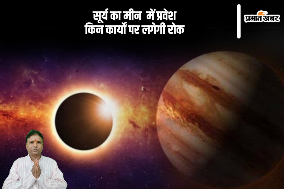 सूर्य के मीन राशि में प्रवेश से शुभ कार्यों पर लगेगा विराम, जानें किन काम को
