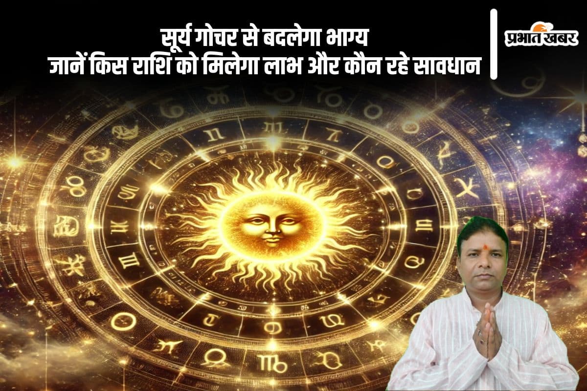 मीन राशि में सूर्य का प्रवेश, जानें मेष से मीन तक सभी राशियों की भविष्यवाणी