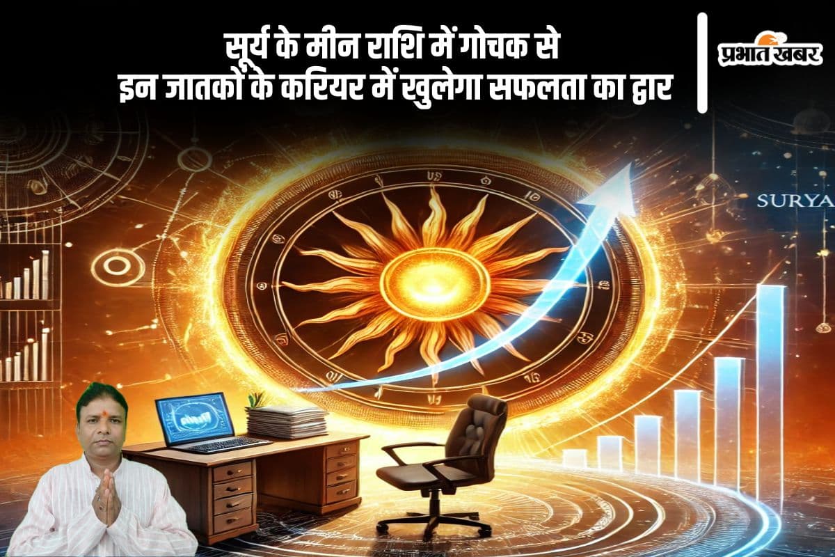सूर्य का मीन राशि में गोचर से इन जातकों के करियर में आएगा बड़ा बदलाव