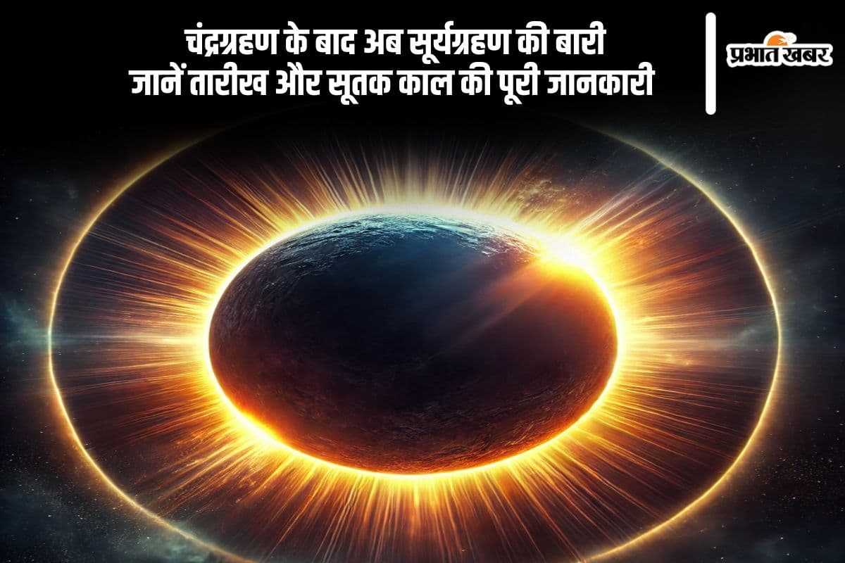 चंद्रग्रहण खत्म, अब इसी माह लगेगा साल का पहला सूर्यग्रहण, जानें तारीख और सूतक काल की पूरी जानकारी