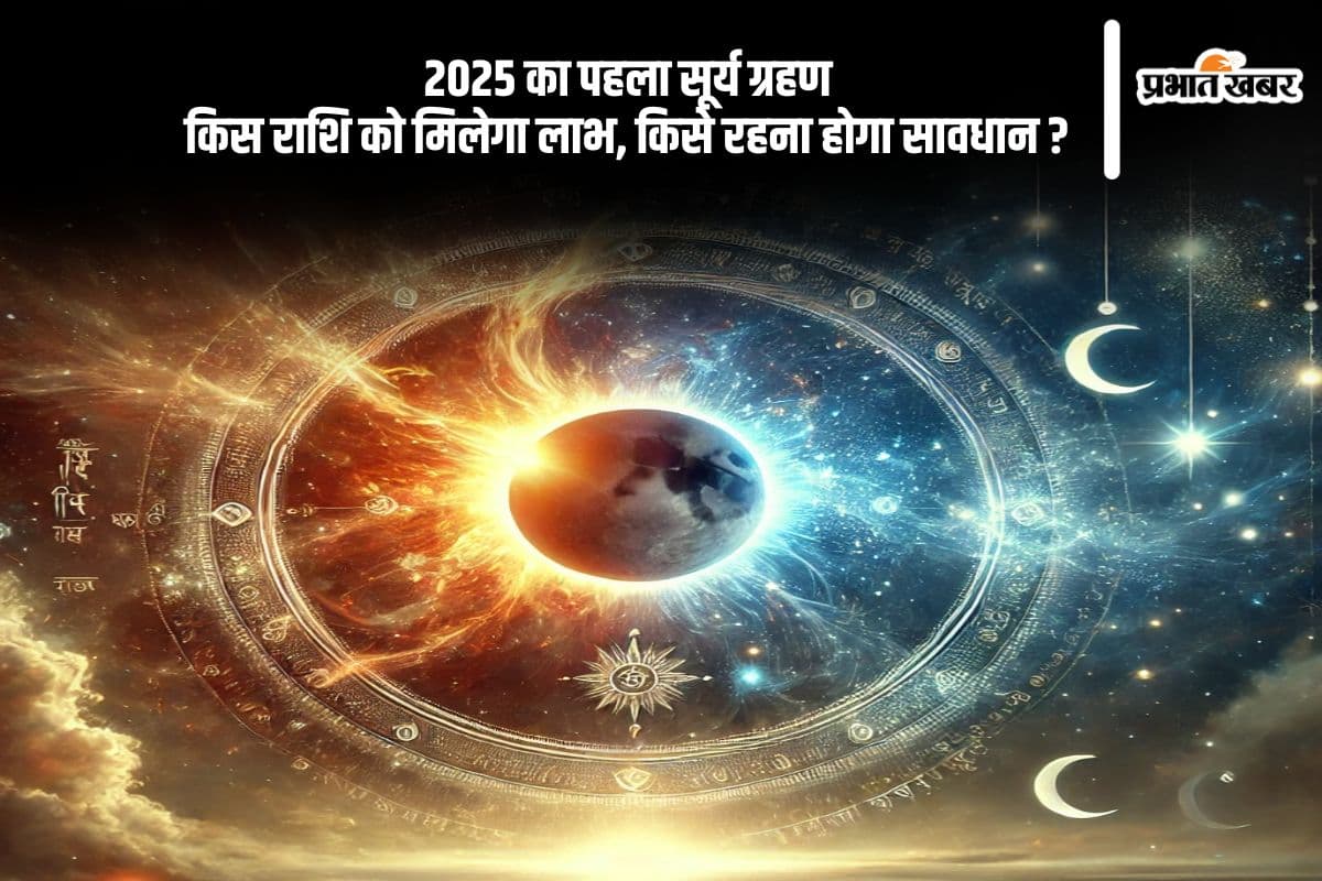 साल के पहले सूर्य ग्रहण का बड़ा असर, जानें कौन सी राशियों को रहना होगा सतर्क