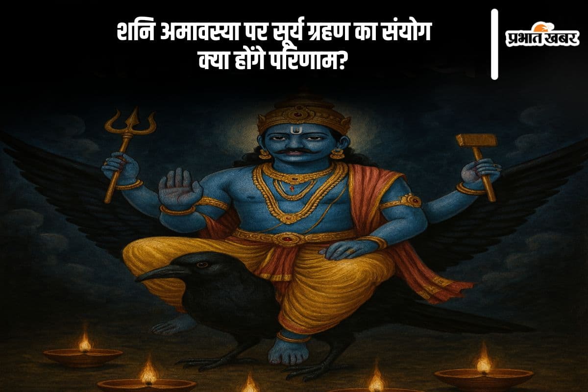 आज एक साथ आए सूर्य ग्रहण और शनि अमावस्या, जानें क्या होगा असर