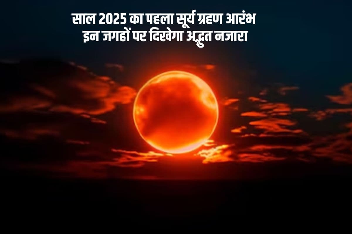 साल 2025 का पहला सूर्य ग्रहण शुरू,जानें कहां-कहां दिखेगा अद्भुत नजारा
