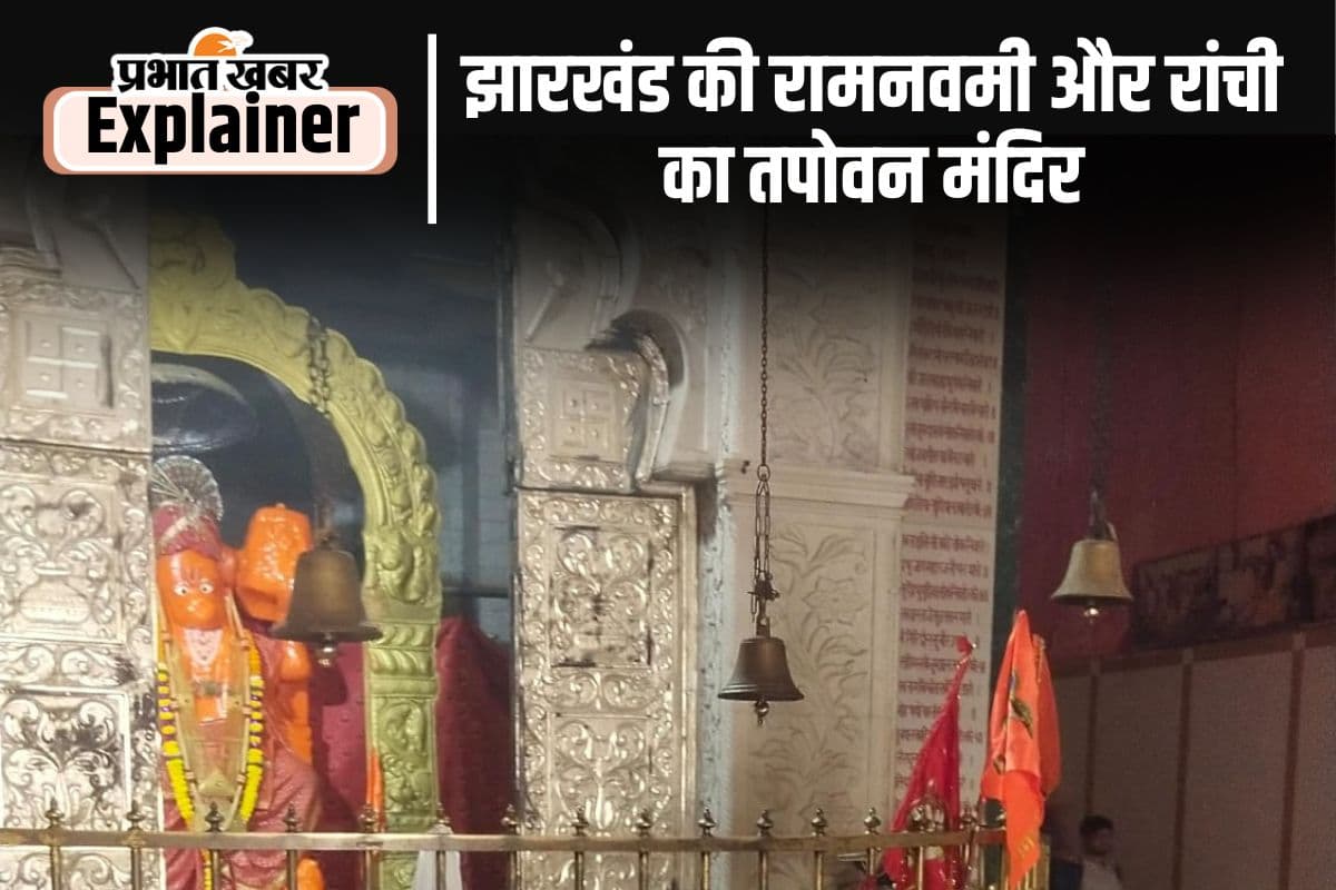 Ram Navami Of Jharkhand : तपोवन के अस्थायी मंदिर में विराजे हैं भगवान सीताराम, इस बार यहीं होगी पूजा