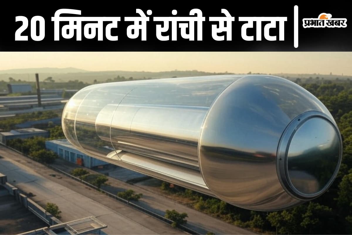 Hyperloop Project: रांची से टाटा की दूरी अब सिर्फ 20 मिनट में होगी पूरी