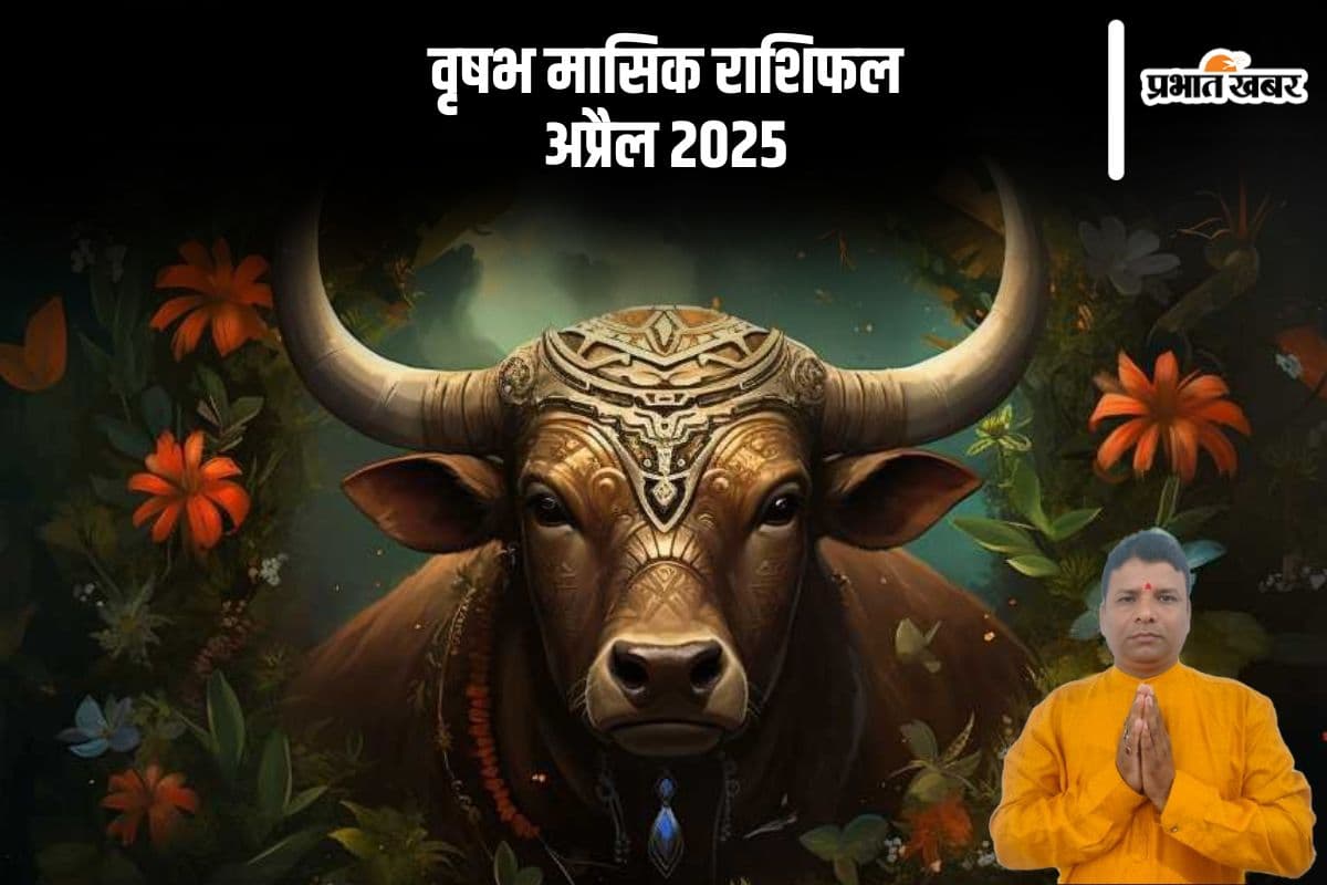 वृषभ राशि वाले अपने साथी को खुश रखने का करें प्रयास, देखें अप्रैल 2025 का मासिक राशिफल
