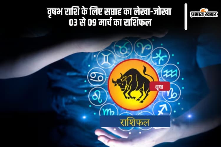 वृषभ राशि वाले रहें सावधानी, खर्च पर लगाएं लगाम, देखें 03 से 09 मार्च का साप्ताहिक राशिफल