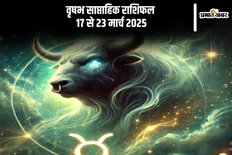 वृष साप्ताहिक राशिफल 17 से 23 मार्च 2025, अनावश्यक खर्च से बचें वरना हो सकता है नुकसान