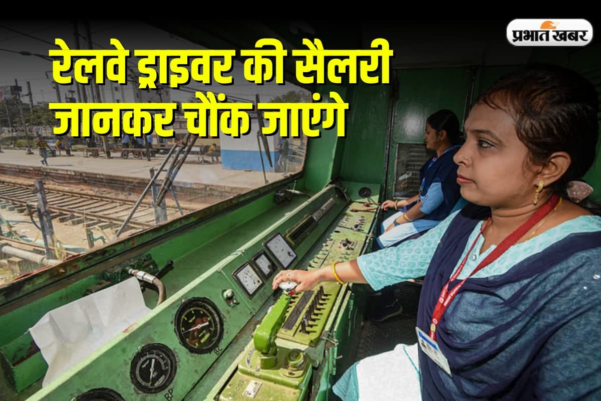 8th Pay Commission: रेलवे ड्राइवर की सैलरी जानकर चौंक जाएंगे, 8वें वेतन आयोग में इतनी बढ़ सकती है आय