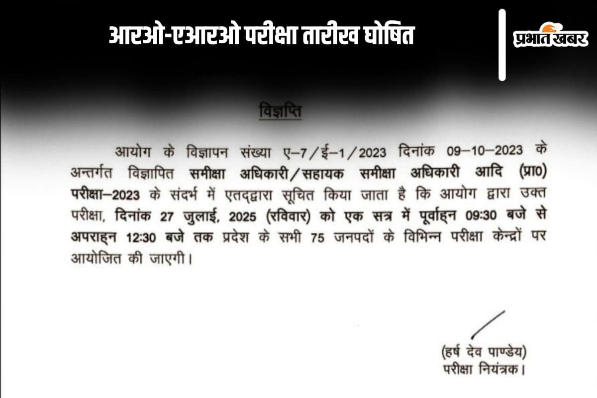 UPPSC RO ARO Exam Date: यूपीपीएससी आरओ-एआरओ परीक्षा तारीख घोषित, इस दिन होगा एग्जाम