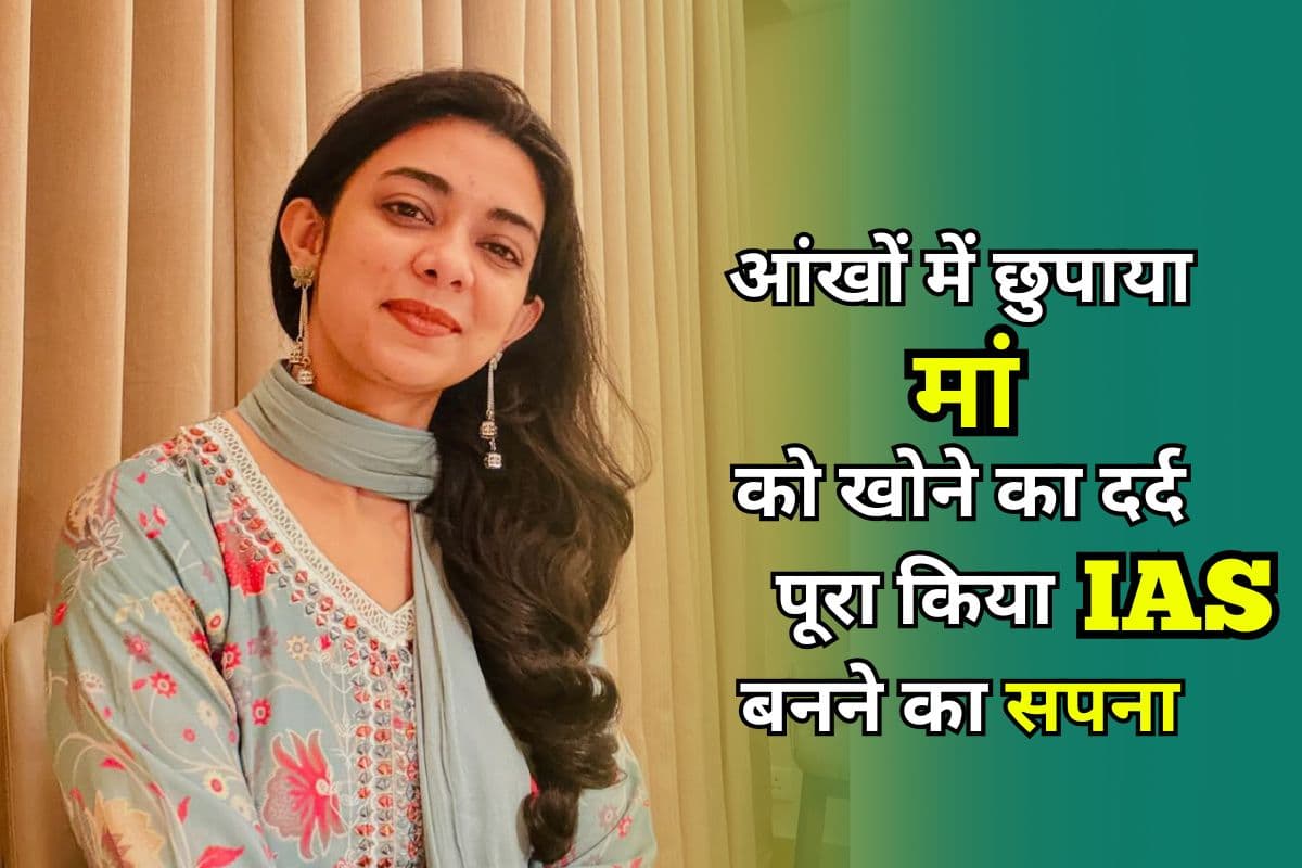 UPSC Success Story: कम उम्र में मां को खोया, फिर भी नहीं मानी हार , ASI की बेटी ऐसी में बनीं आईएएस
