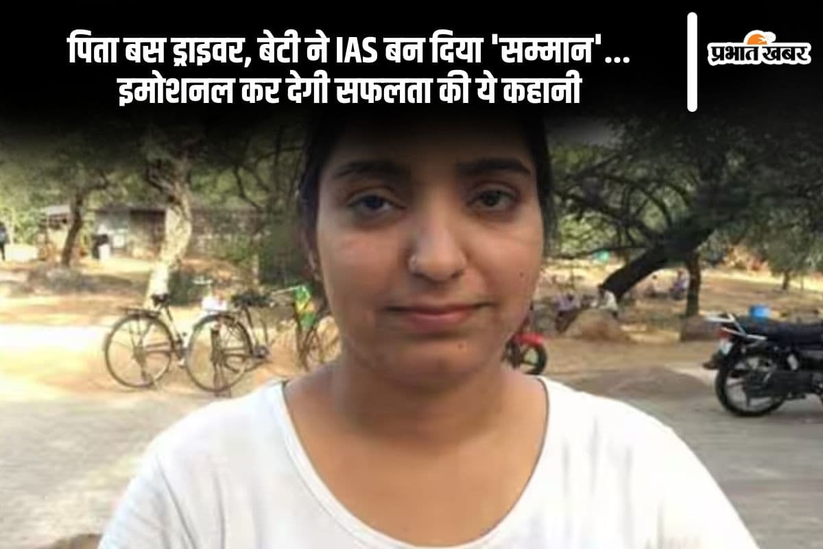 Success Story: पिता बस ड्राइवर, बेटी ने IAS बन दिया 'सम्मान'... इमोशनल कर देगी सफलता की ये कहानी