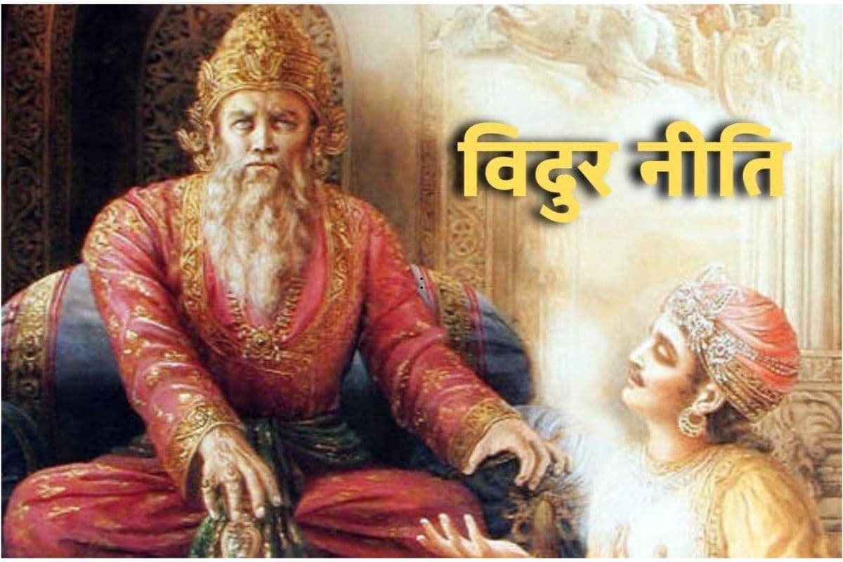 Vidur Niti: जिस इंसान में होती हैं ये 4 आदतें, वह हमेशा रहता है सुखी और धनवान