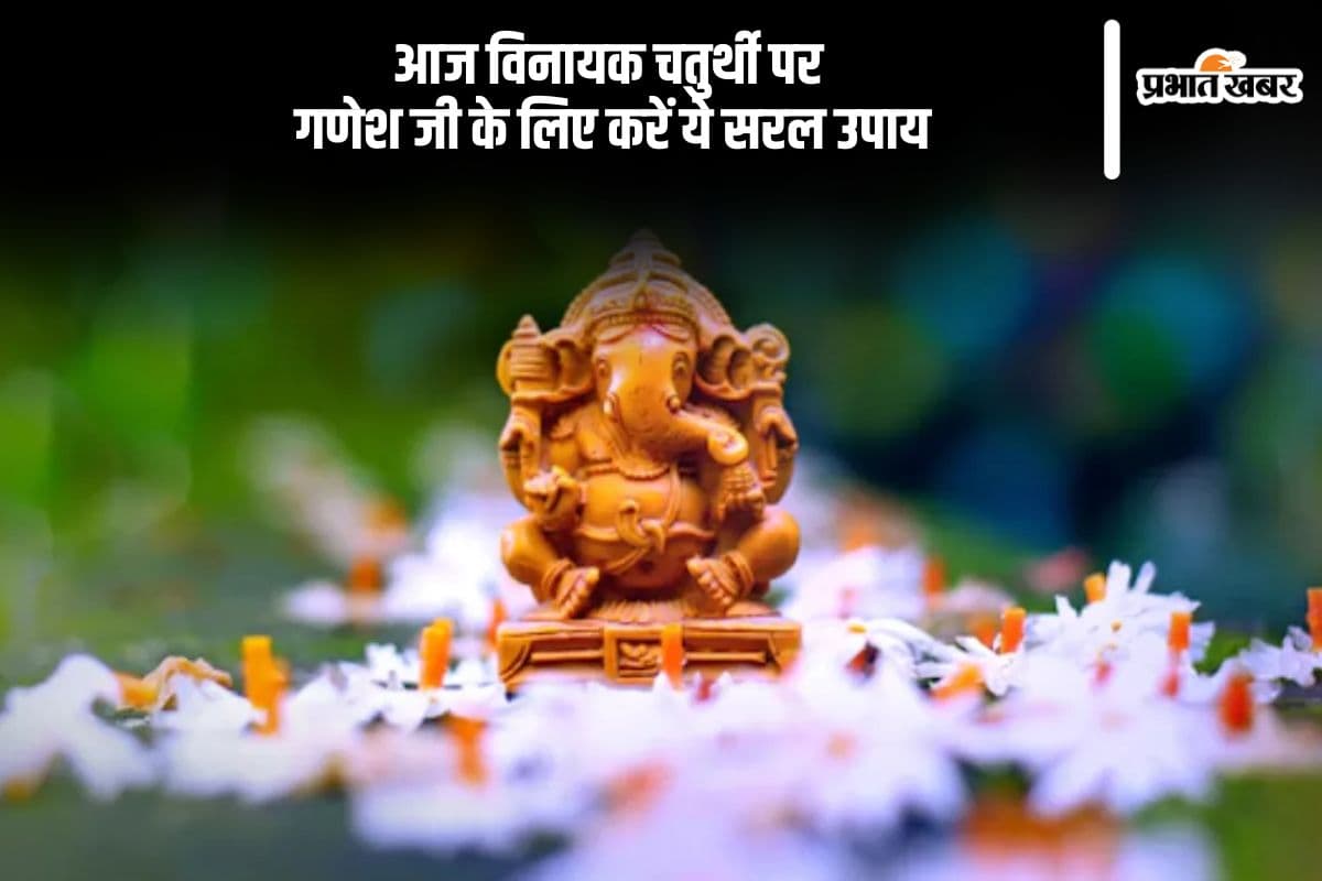 विनायक चतुर्थी मार्च 2025 आज, गणेश जी के आशीर्वाद के लिए करें ये उपाय