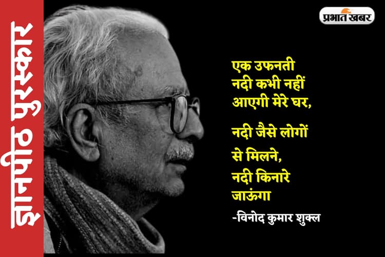 'मुझे लिखना बहुत था, बहुत कम लिख पाया', ज्ञानपीठ पुरस्कार मिलने पर विनोद कुमार शुक्ल की पहली प्रतिक्रिया