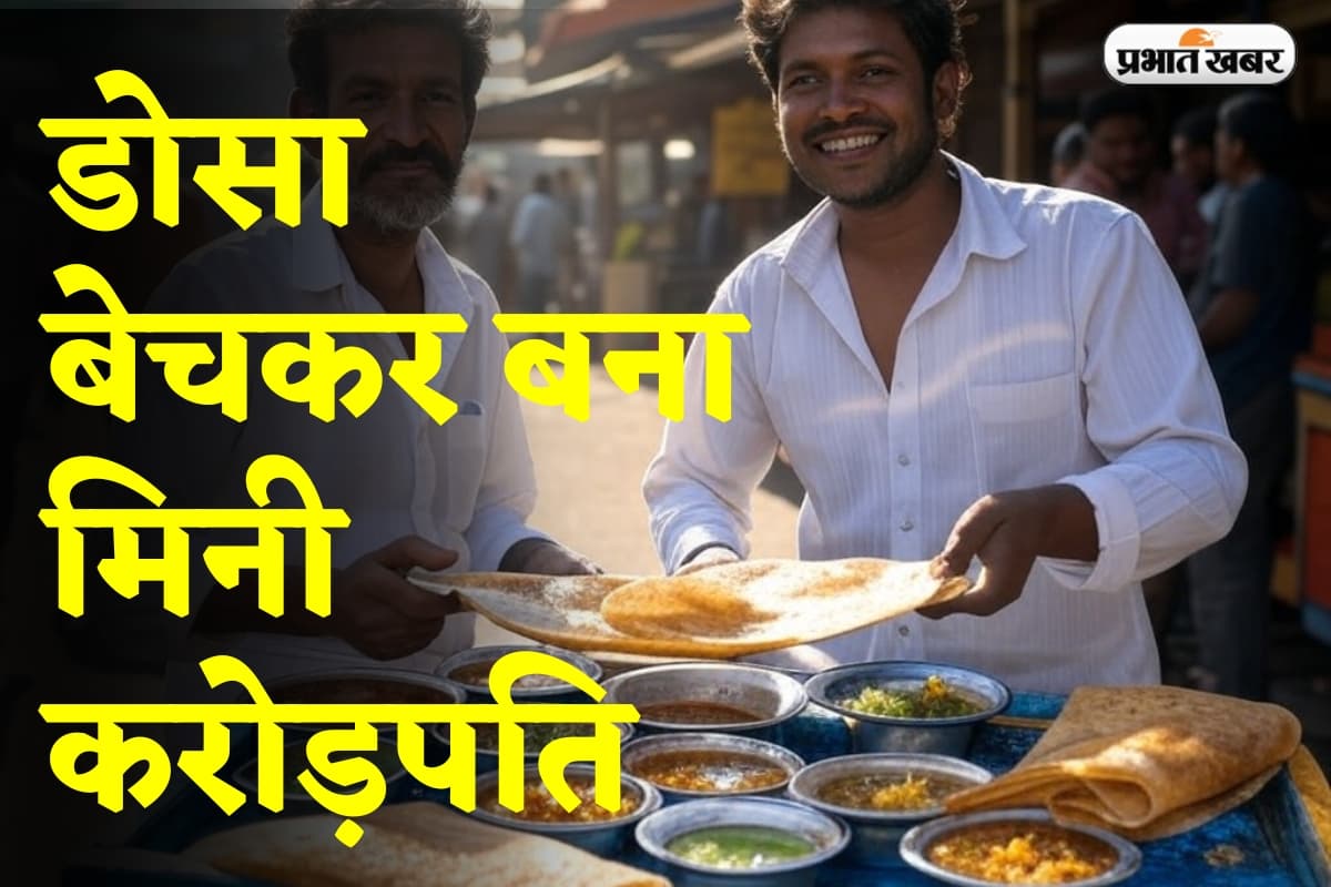 Viral News: डोसा बेचकर बना मिनी करोड़पति, टैक्स का नाम तक नहीं, नौकरी में CTC देखने वाले रो पड़ेंगे