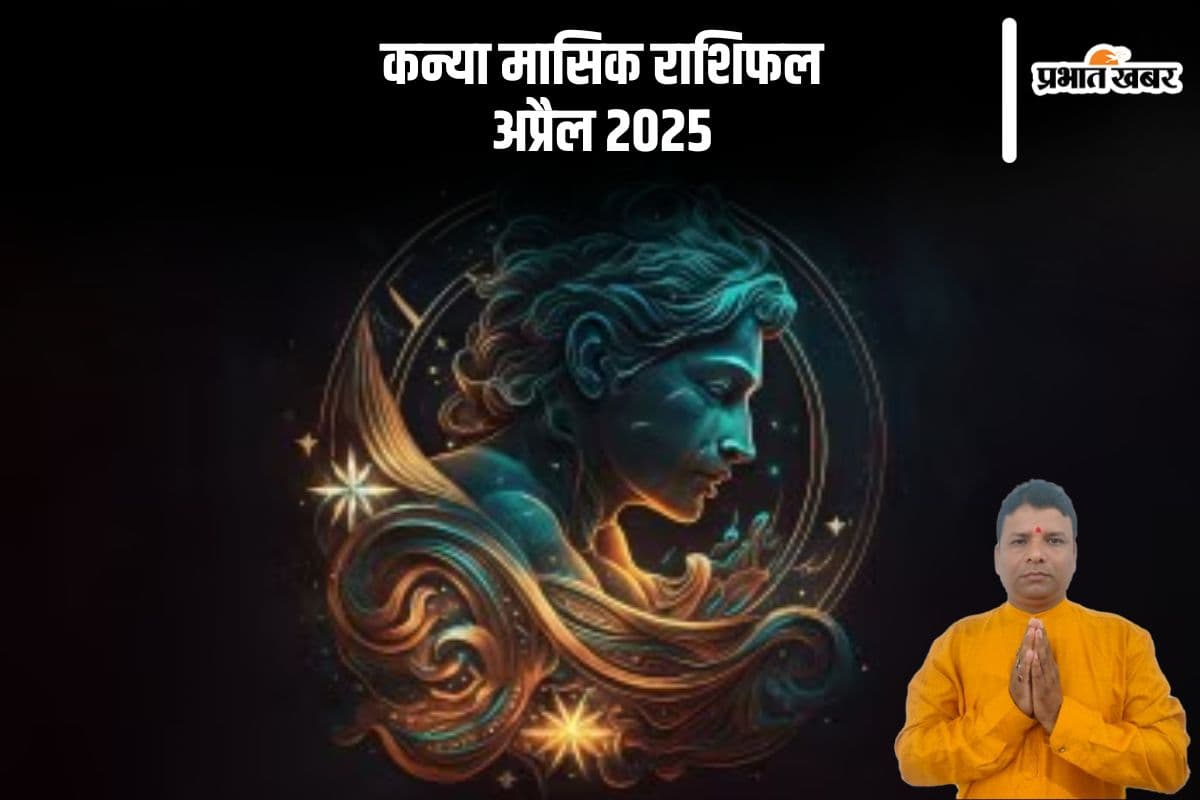कन्या राशि वालों को आर्थिक लाभ मिलने की संभावना है, देखें अप्रैल 2025 का मासिक राशिफल