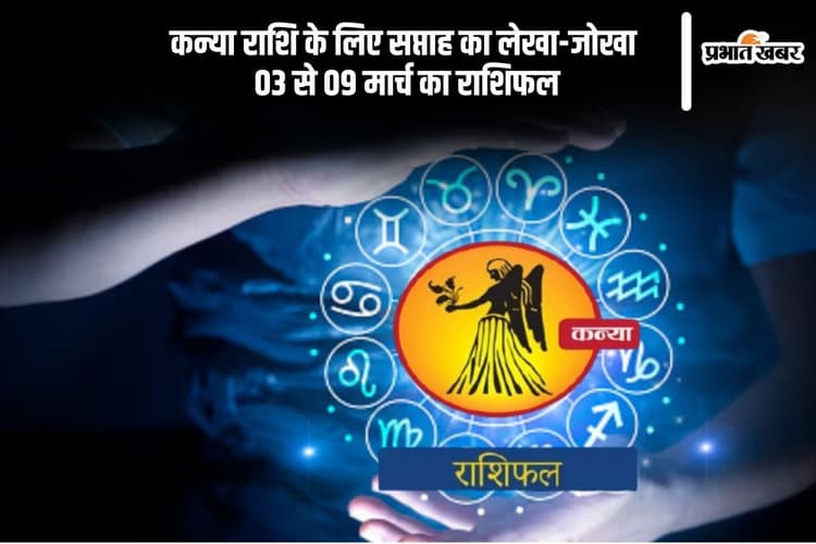 कन्या राशि वालों के परिवार में छोटी-मोटी बहस हो सकती है, देखें 03 से 09 मार्च का साप्ताहिक राशिफल